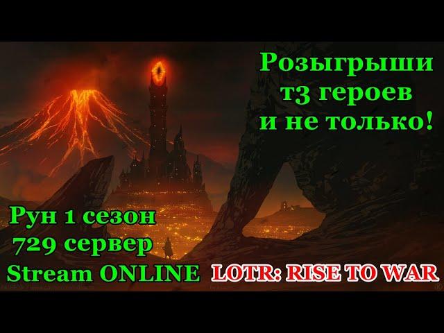 LOTR: RISE TO WAR 2 сезон...)