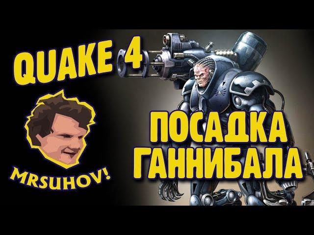 Прохождение Quake 4 [1/3]. Часть первая - посадка "Ганнибала".