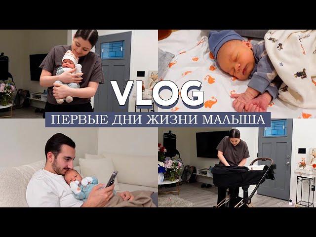 Первые дни с малышом дома / Слезы, бардак дома, визит к врачу и безграничное счастье / Я теперь мама