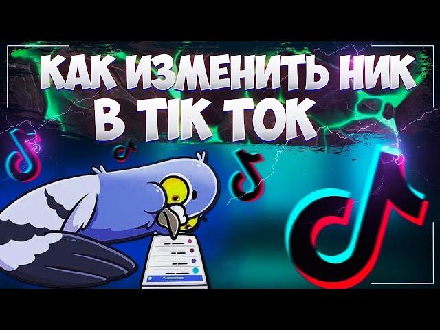 Как изменить имя в Тик Ток