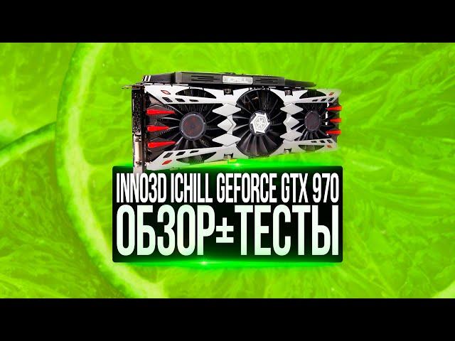 Холодная 970 - Обзор Inno3d Ichill X4 Air Boss