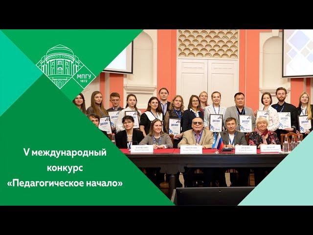 V международный конкурс молодых преподавателей "Педагогическое начало" в МПГУ