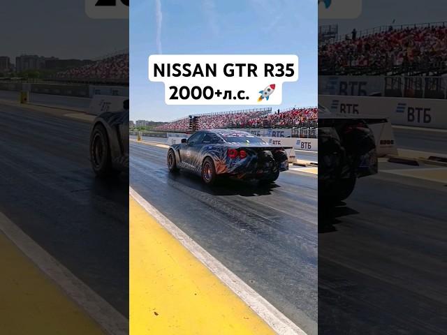 NISSAN GTR R35 2000+л.с. Дикий ЗВЕРЬ  #автоврн #nissangtr #gtrr34 #gtr35 #nissangtrr35