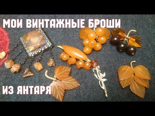 Мои винтажные броши из янтаря. Винтажные украшения.