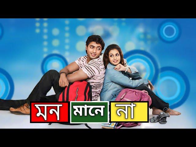 Mon Mane Na (মন মানে না মুভি) Full Movie 2008 Bangla Facts | Dev, Koel Mallick, Tapas Paul