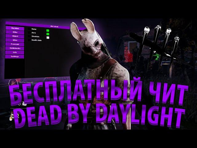 ЛУЧШИЙ БЕСПЛАТНЫЙ ЧИТ НА ДБД | ЧИТЫ НА DEAD BY DAYLIGHT | СКАЧАТЬ ЧИТЫ НА ДБД | ЧИТ НА ДБД БЕЗ БАНОВ