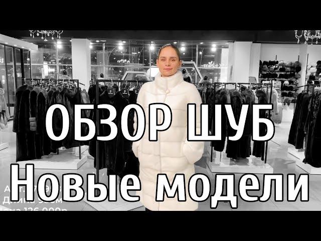 ОБЗОР ШУБ Elena Furs НОВЫЕ МОДЕЛИ КЛАССИЧЕСКОЙ КОЛЛЕКЦИИ! ПОШИВ НА СОБСТВЕННОЙ ФАБРИКЕ В МОСКВЕ!