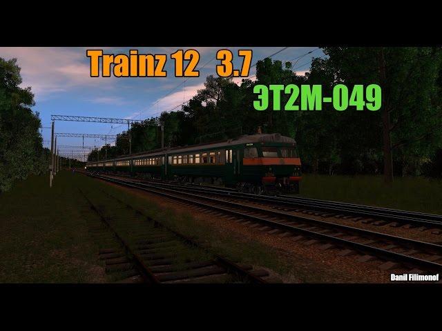 Trainz 12 Запуск ЭТ2М-049