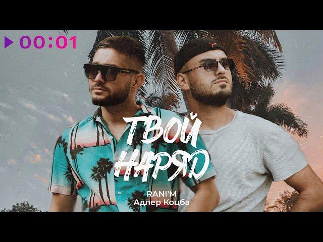 Адлер Коцба, RANI'M - Твой наряд | Official Audio | 2024