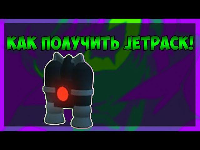 КАК ПОЛУЧИТЬ JETPACK В MAD CITY ROBLOX!