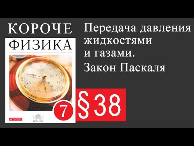 Физика 7 класс. §38 Передача давления жидкостями и газами. Закон Паскаля