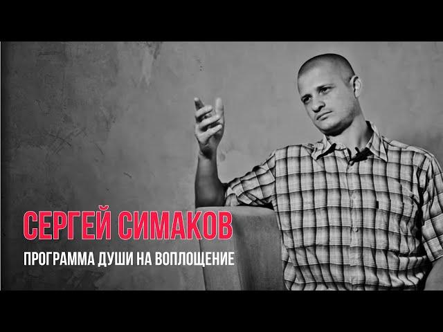 СЕРГЕЙ СИМАКОВ : идущий к реке. Есть ли связь с высшим миром?