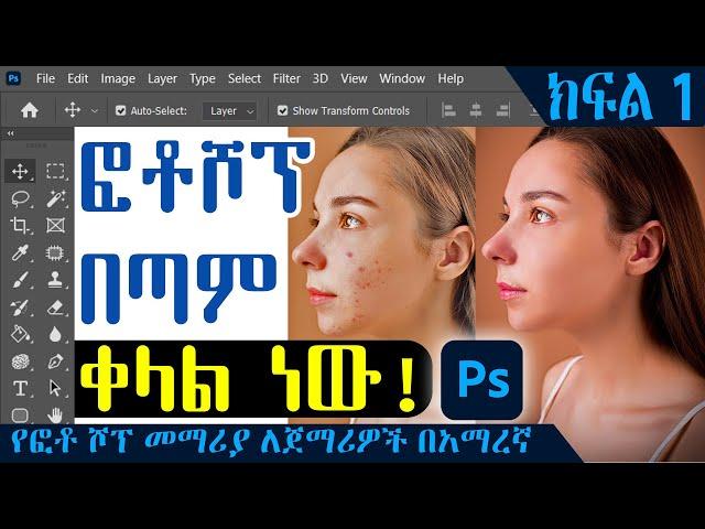 Photoshop Tutorial for Beginners |  የፎቶ ሾፕ መማሪያ ለጀማሪዎች በአማርኛ | Amharic [Part1]