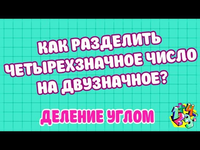 КАК РАЗДЕЛИТЬ ЧЕТЫРЕХЗНАЧНОЕ ЧИСЛО НА ДВУЗНАЧНОЕ? ДЕЛЕНИЕ УГЛОМ. Примеры | МАТЕМАТИКА ДЛЯ ВСЕХ