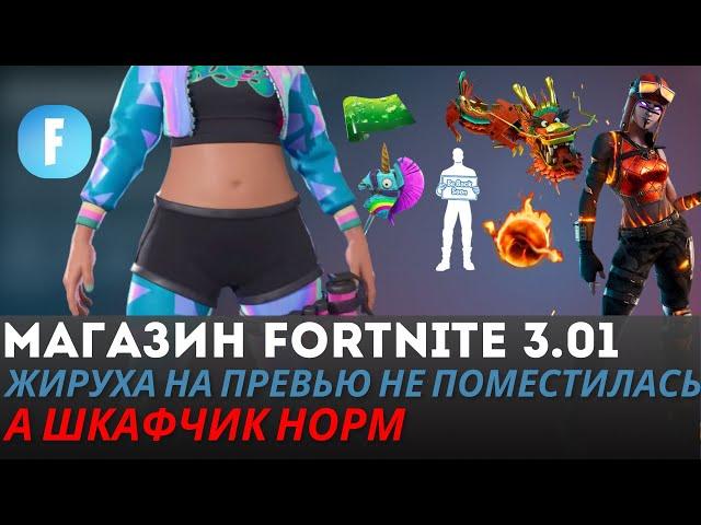 МАГАЗИН FORTNITE 3 ЯНВАРЯ || ЖИРУХА И ТОП ШКАФЧИК В МАГАЗИНЕ