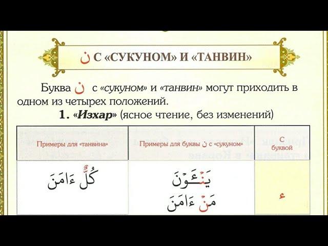 (10) БУКВА ن С СУКУНОМ И ТАНВИН (изхар, идгам, ихфа, икляб) #таджвид