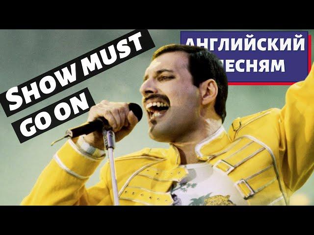 АНГЛИЙСКИЙ ПО ПЕСНЯМ - Queen: The Show Must Go On