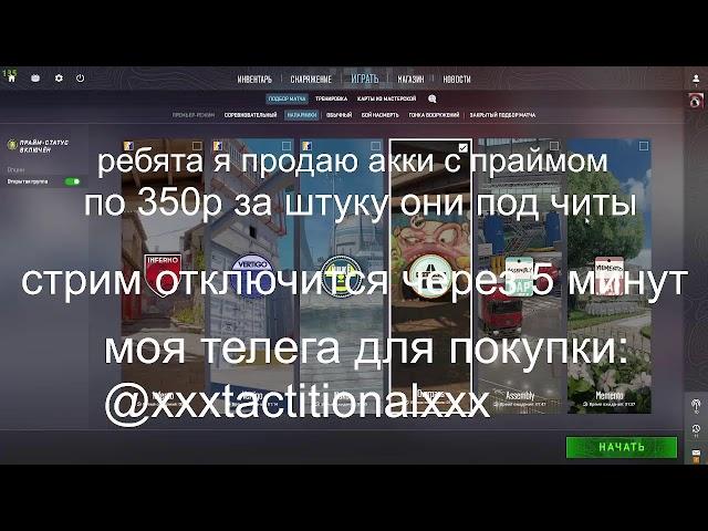 играю в контер страйк 2 с читами легит на прайме