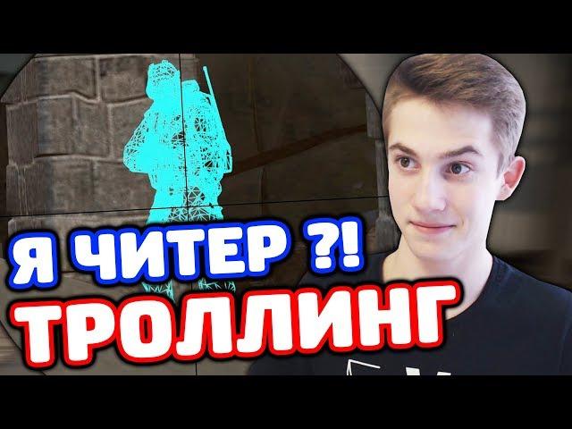 ЗАТРОЛЛИЛ ПОДПИСЧИКА ГЛОБАЛА В КС ГО - ТРОЛЛИНГ CS:GO