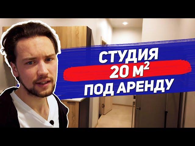 Сдаю студию за 300 000 / Доход на аренде квартиры студии в новостройке