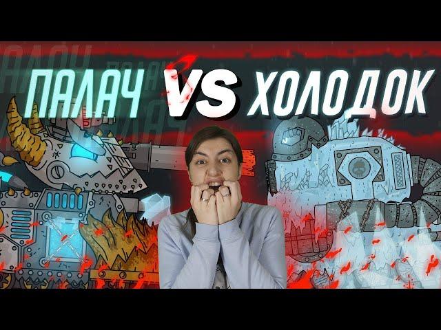 РЕАКЦИЯ на Homeanimations - Гладиаторские бои ( ФИНАЛ ) : Палач vs Холодок - Мультики про танки