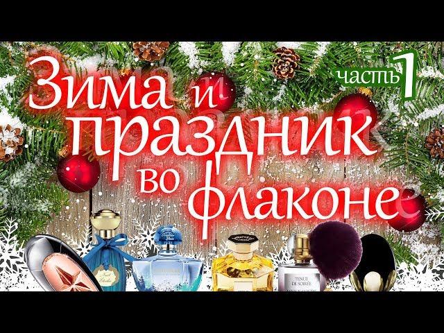 Ароматы для праздничного настроения ️️ совместно с LAV Parfum (#30)