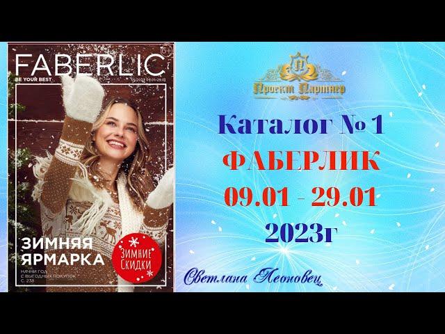 Каталог  FABERLIC №1, 2023 Беларусь