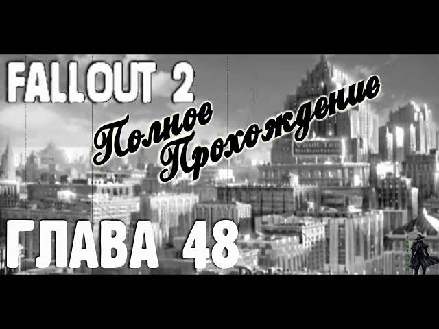 Fallout 2. Полное прохождение. Чемпион (часть 48)