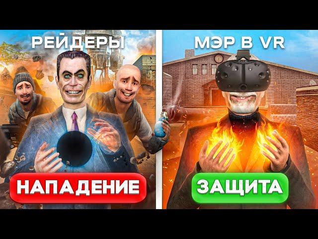 Я Стал МЭРОМ в VR и Защищаюсь САМЫМ СИЛЬНЫМ ОРУЖИЕМ Против 100 Игроков в Garry’s Mod DarkRP