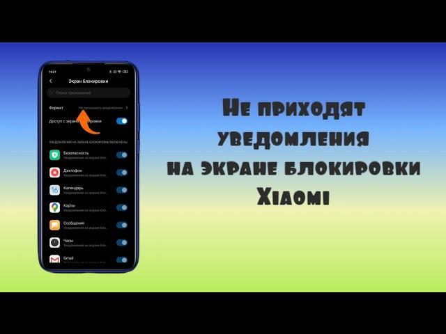 НЕ ПРИХОДЯТ УВЕДОМЛЕНИЯ НА ЭКРАНЕ БЛОКИРОВКИ XIAOMI.