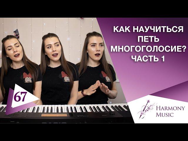 Как Научиться Петь Многоголосье? | ПРОСТАЯ РАСПЕВКА | Петь Вторым Голосом С Нуля