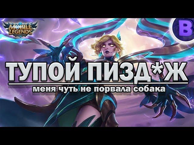 [ТП]#3 Клаустрофобия, Спидозная собака, и прочее / Зилонг Акай Наталья Mobile Legends