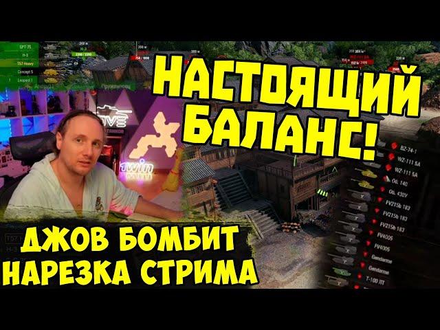 РАНДОМ ИЗДЕВАЕТСЯ! ТАНКИ НА ЗАКАЗ  | #Джов Бомбит | Нарезка #jove