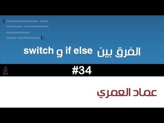 الفرق بين if else و switch