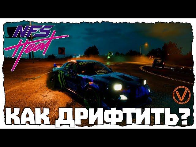 NFS HEAT. ДРИФТ. КАК НАСТРОИТЬ МАШИНУ?