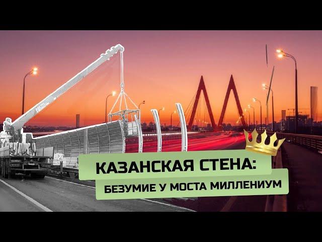 У моста Миллениум в Казани щитами отгораживают горожан от элитных построек