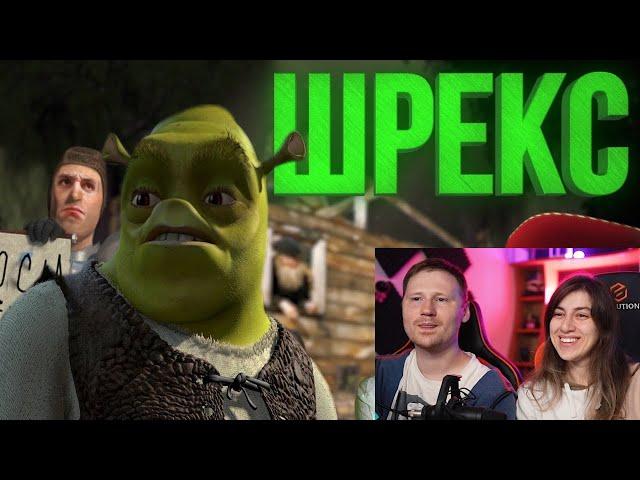 Реакция на ШРЕКС [RYTP]