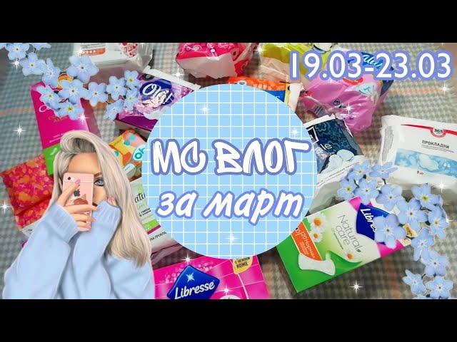 МС ВЛОГ за МАРТ//Кристина