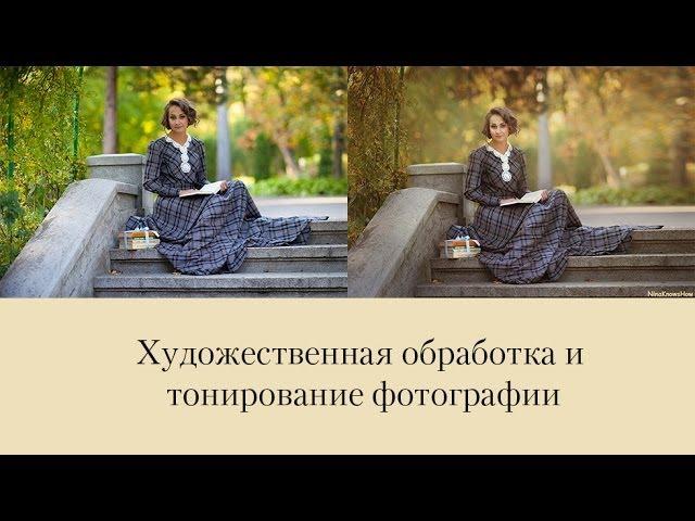 Художественная обработка и тонирование фотографии