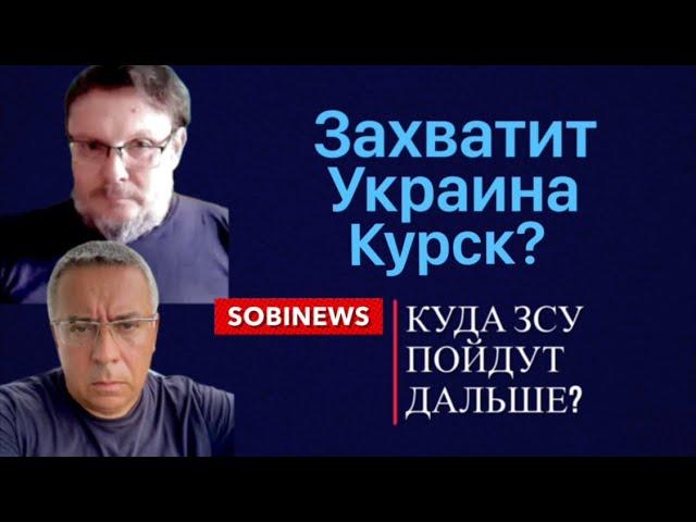 Украина захватит Курск? Паника в России.