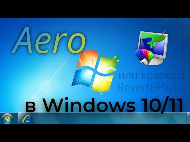 Тема Aero в Windows 10/11