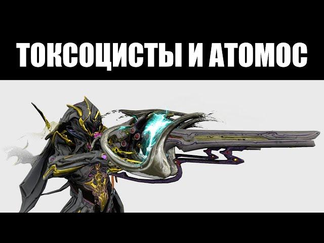 Warframe | ЧЕТВЁРТАЯ неделя Инкарнонов | Атомос и Парные Токсоцисты ️