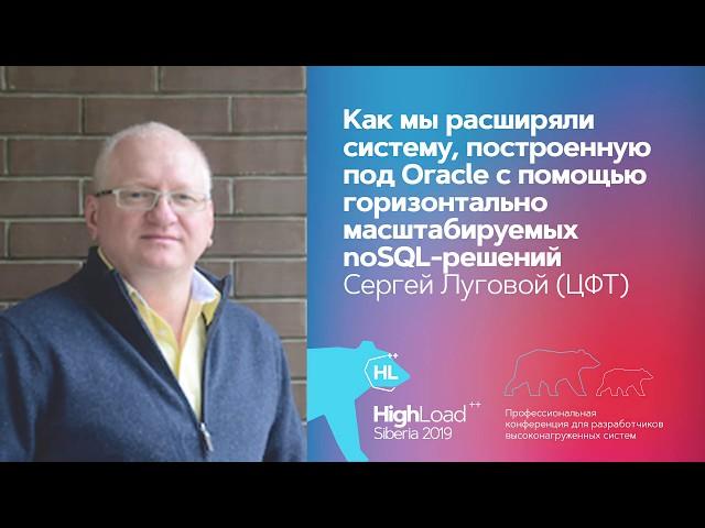 Как мы расширяли систему, построенную под Oracle... / Сергей Луговой, Евгений Чуканов (ЦФТ)