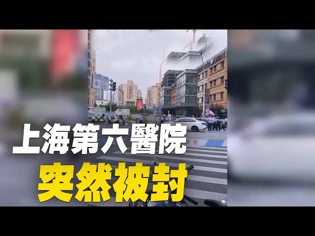 上海第六人民醫院發生疫情突然被封| #大紀元新聞網