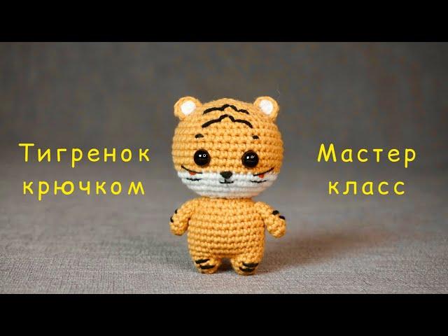 Вязаный тигр амигуруми. Crochet tiger amigurumi.