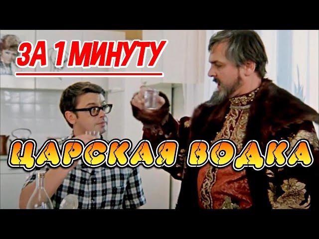 СДЕЛАЙ ЗА МИНУТУ. ЦАРСКАЯ ВОДКА #самогон #настойка #мужскоехобби #самогонныйаппарат #водка