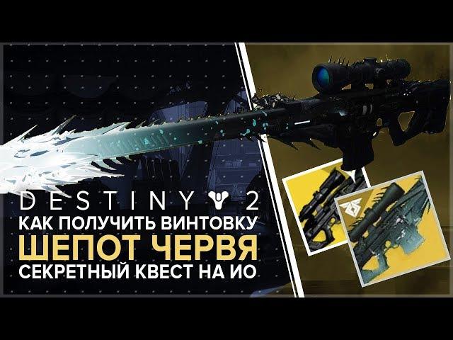 Destiny 2. Как получить "Шепот Червя". Секретный квест. Полный гайд.