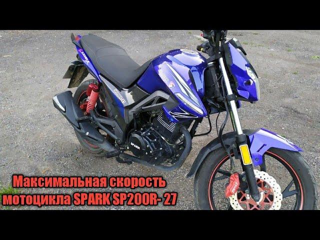 SPARK SP200R-27 Максимальная скорость мотоцикла.