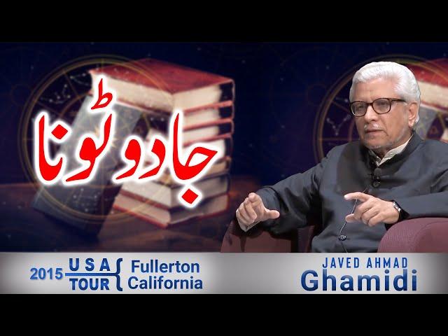 Jadu Toona | جادو ٹونا | Javed Ahmad Ghamidi