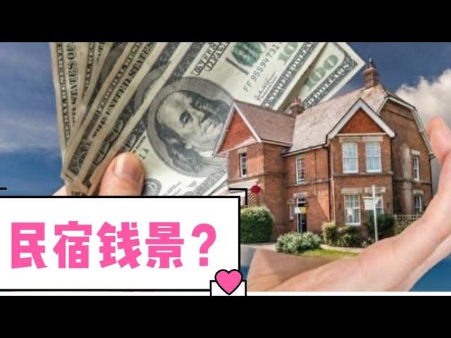 看宝藏姐姐如何经营民宿 airbnb 给大家唠唠这行业钱景